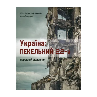 Зображення Україна: пекельний 22-й. Народний щоденник