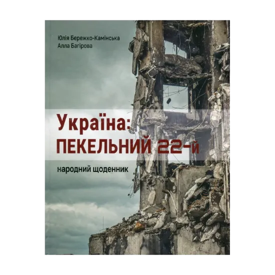 Зображення Україна: пекельний 22-й. Народний щоденник