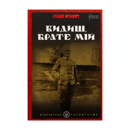 Зображення Видиш, брате мій