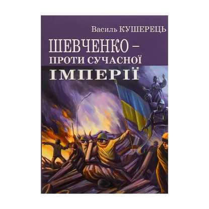 Зображення Шевченко проти сучасної імперії