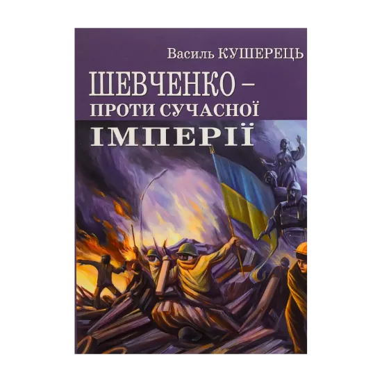 Зображення Шевченко проти сучасної імперії