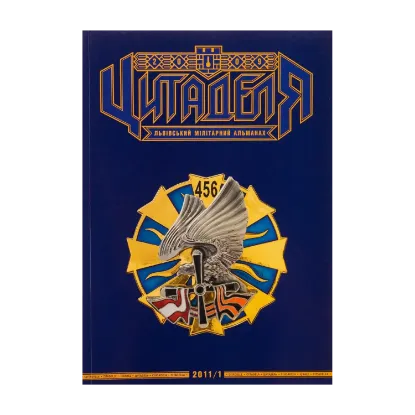 Зображення Цитаделя. Львівський мілітарний альманах № 5