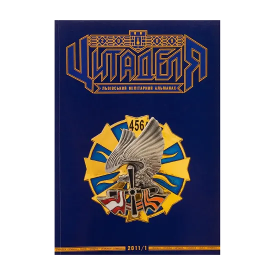 Зображення Цитаделя. Львівський мілітарний альманах № 5