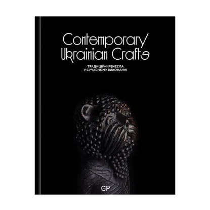 Зображення Contemporary Ukrainian Crafts / Традиційні ремесла у сучасному виконанні