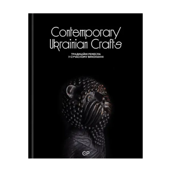 Зображення Contemporary Ukrainian Crafts / Традиційні ремесла у сучасному виконанні