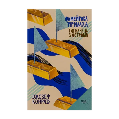 Зображення Олмейрова примха. Вигнанець з островів. Том 2