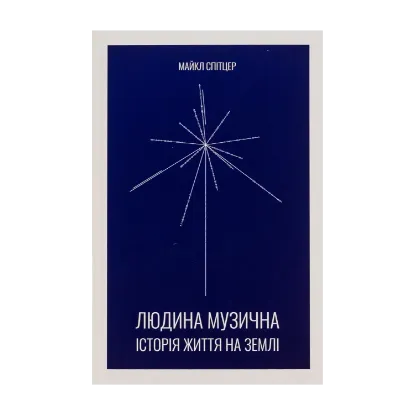 Зображення Людина музична. Історія життя на Землі