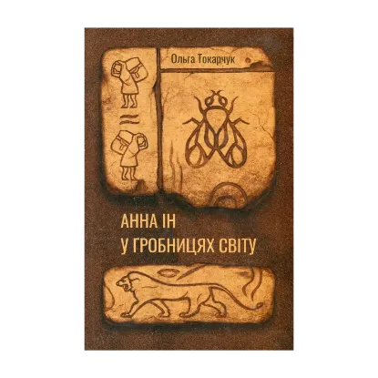 Зображення Анна Ін у гробницях світу