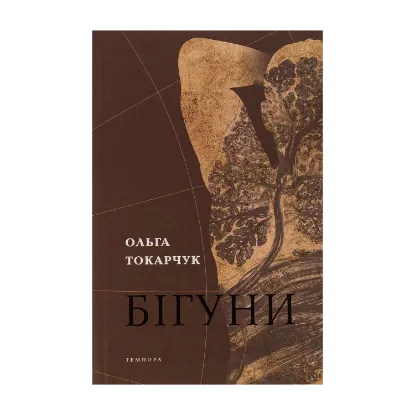 Зображення Бігуни