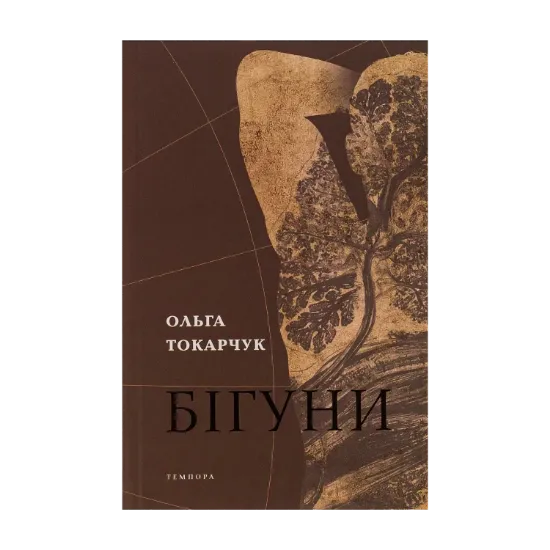 Зображення Бігуни