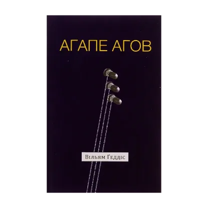 Зображення Агапе агов
