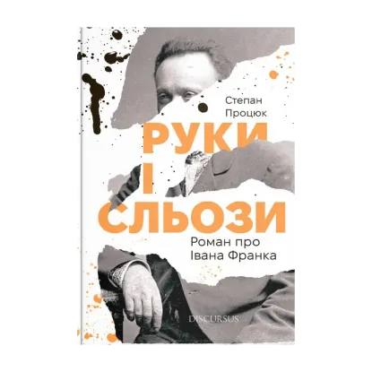 Зображення Руки і сльози. Роман про Івана Франка