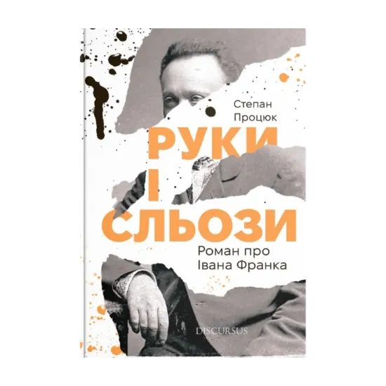 Зображення Руки і сльози. Роман про Івана Франка