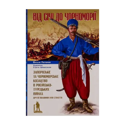 Зображення Від Січі до Чорноморії. Запорозьке та чорноморське козацтво в російсько-турецьких війнах XVIII ст.