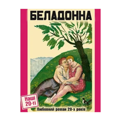 Зображення Беладонна. Любовний роман 20-х років
