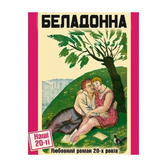 Зображення Беладонна. Любовний роман 20-х років