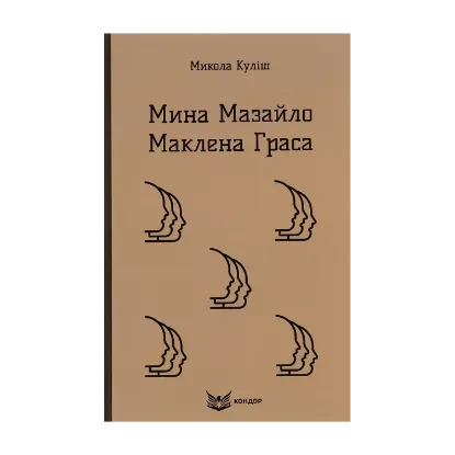 Зображення Мина Мазайло. Маклена Граса