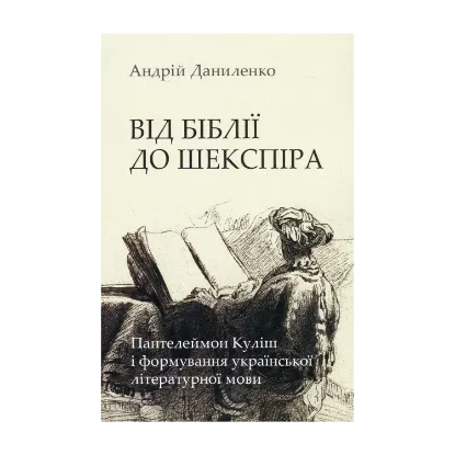 Зображення Від Біблії до Шекспіра: Пантелеймон Куліш і формування української літературної мови