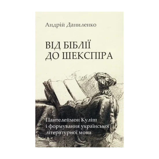 Зображення Від Біблії до Шекспіра: Пантелеймон Куліш і формування української літературної мови