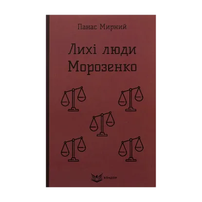 Зображення Лихі люди. Морозенко