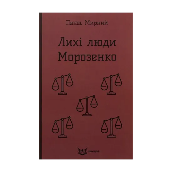 Зображення Лихі люди. Морозенко