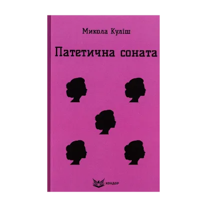 Зображення Патетична соната. Вибрані п'єси