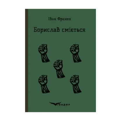 Зображення Борислав сміється