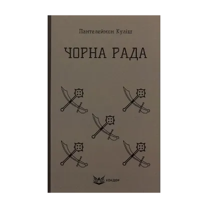 Зображення Чорна Рада