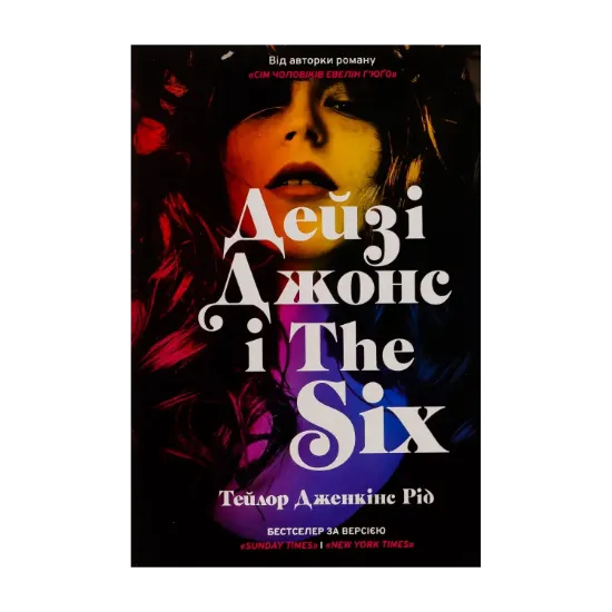 Зображення Дейзі Джонс і The Six (із кольоровим зрізом)