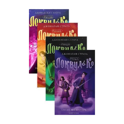 Зображення Агенція «Локвуд і Ко» (комплект із 4 книг )