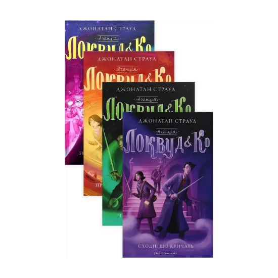 Зображення Агенція «Локвуд і Ко» (комплект із 4 книг )