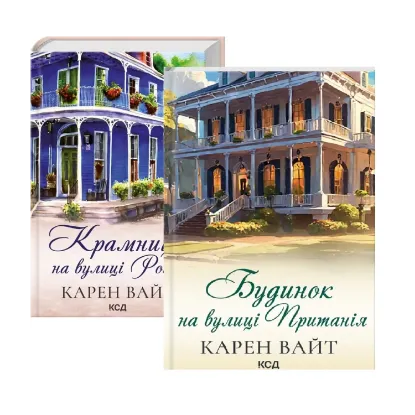 Зображення Карен Вайт (комплект із 2-х книг)