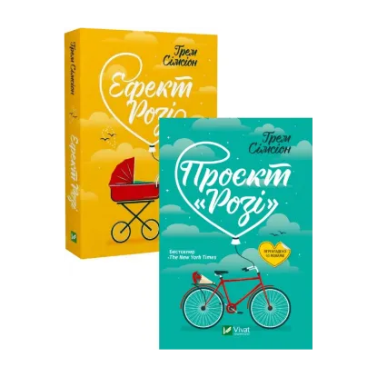 Зображення Проєкт "Розі" + Ефект "Розі" (комплект із 2 книг)