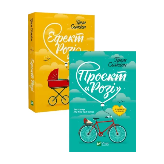 Зображення Проєкт "Розі" + Ефект "Розі" (комплект із 2 книг)
