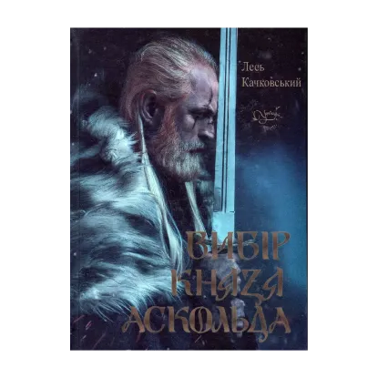 Зображення Вибір Князя Аскольда