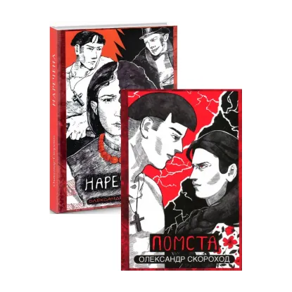 Зображення Олександра Скорохода (комплект із 2 книг)