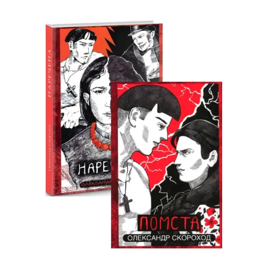 Зображення Олександра Скорохода (комплект із 2 книг)