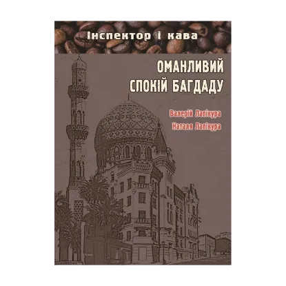 Зображення Оманливий спокій Багдаду