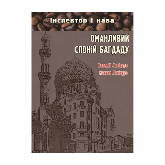 Зображення Оманливий спокій Багдаду
