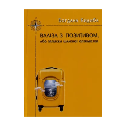 Зображення Валіза з позитивом, або Записки шаленої оптимістки