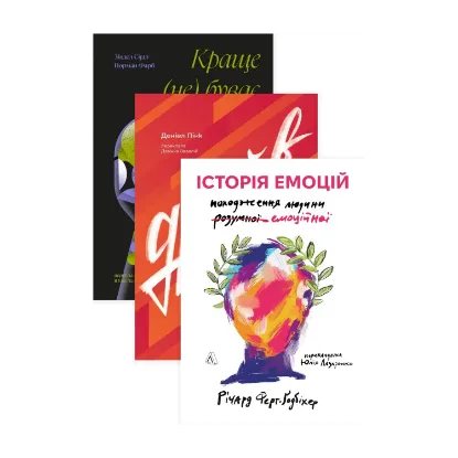 Зображення Драйв. Історія емоцій. Краще не буває (комплект із 3 книг)