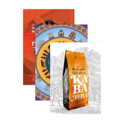 Зображення Великі шовкові шляхи. Каваленд. Галактика Ґутенберга (Комплект із 3 книг)