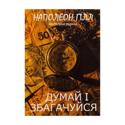 Зображення Думай і збагачуйся. Ілюстроване видання
