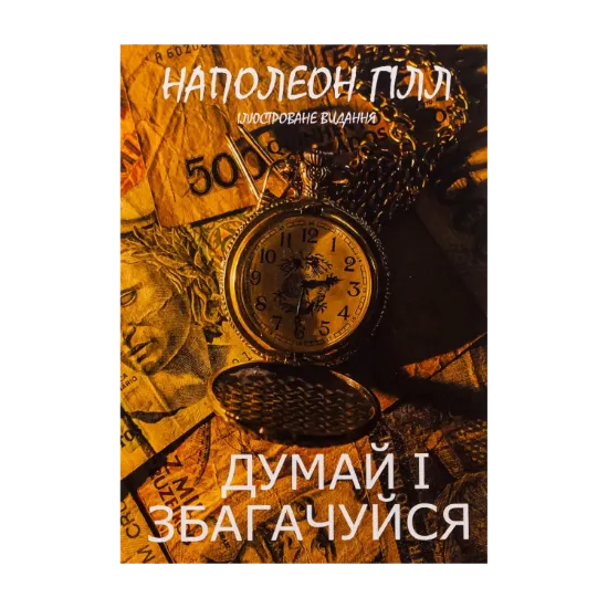 Зображення Думай і збагачуйся. Ілюстроване видання