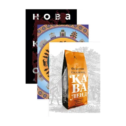 Зображення Нова історія світу (комплект із 3 книг)