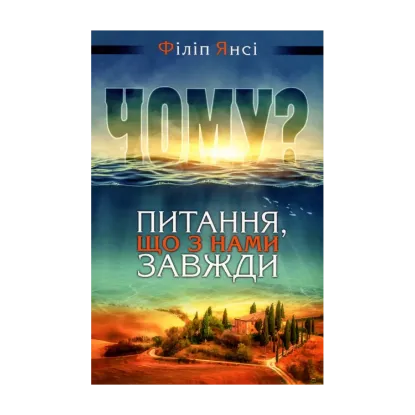 Зображення Чому? Питання, що з нами завжди