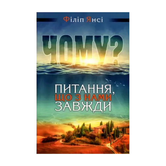 Зображення Чому? Питання, що з нами завжди