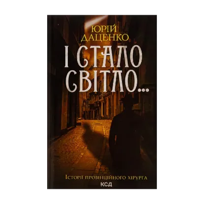 Зображення І стало світло...Книга 3