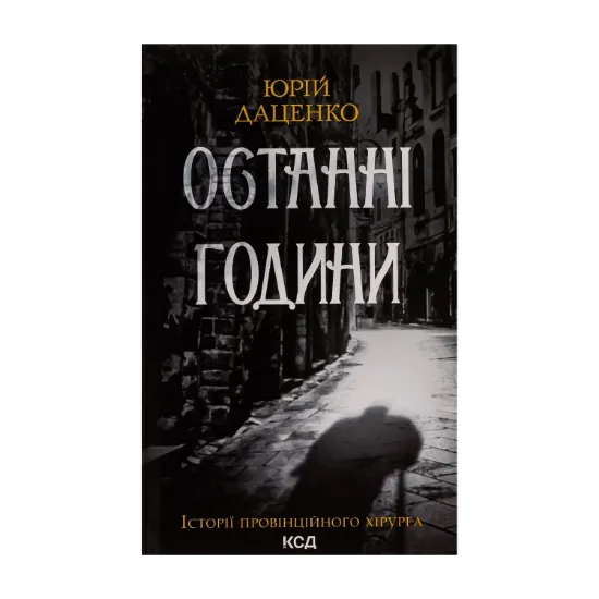 Зображення Останні години. Книга 5