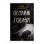Зображення Останні години. Книга 5